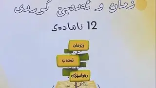 وانا حەفتێ :ئەركێ بزوێنا (ە)