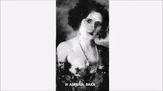Εγώ είμαι η βλάχα η έμορφη - Αμαλία Βάκα