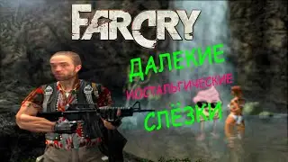 Не обзор. Far Cry 1. Тропический чилл &zeta;༼Ɵ͆ل͜Ɵ͆༽ᶘ