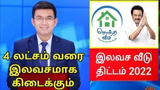 Free Housing Scheme 2022 Tamil Nadu home loan tamil nadu govt scheme pmay awas yojana 2022 in tamil