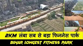2 किमी लंबा सब से बड़ा Fitness पार्क | Fitness Park Smart City | Bihar longest Fitness Park