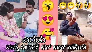 🙏🙏 ನಮ್ಮ ಬೀದರ್ new kannada tik tok videos Namma bidar comedy #Kannada_comedy #tiktok #uttar_kannada
