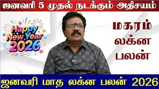 மகரம் - ஜனவரி மாத லக்ன பலன் 2026 Magaram -January Month Rasi Palan 2026 Magaram-Magaram January 2026