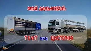 Цистерна или Тент - Мой выбор на фуре