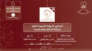 الحلقة رقم 334: المعايير الدولية للأجهزة العليا للرقابة المالية والمحاسبة (الجزء الأول)