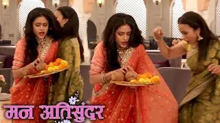 Mann Atisundar l एकता और मामी टकराए एक दूसरे से हुआ बड़ा अपशगुन l Dangal TV l 26 December Episode 