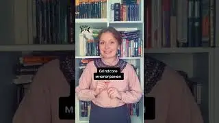 Grindcore. Музыка ежедневных газет