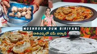 రాచిప్పలో మష్రూమ్ ధమ్ బిర్యానీ | Mushroom Dhum Biriyani In Soapstone | Aparna Kamesh | Wfav