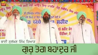 GURU TEG BAHADUR JI NAUVE SATGUR PARUPKARI - Kavishri Jatha Bhai Sulakhan Singh Riar 2021
