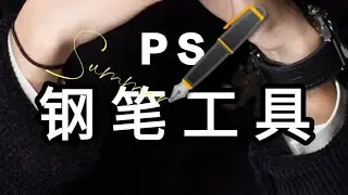 PS钢笔工具使用教程 路径选区 抠图 Ctrl Alt enter