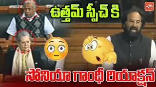 Sonia Gandhi Reaction😲😲Towards MP Uttam Kumar Reddy Powerful Speech In Lok Sabha 2023 | INC |YOYO TV