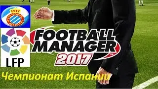 01/05/17 12-00 (мск) ***FM 2017*** Чемпионат Испании*** Эспаньол - Барселона (1 тур)