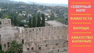 СЕВЕРНЫЙ КИПР - АББАТСТВО БАЛАПАИС - ФАМАГУСТА - ВАРОША