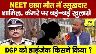 Patna NEET Student Case में बड़े-बड़े लोगों का नाम, DGP-सरकार तक Hijack, Er. IP Gupta पोल खोल रहे