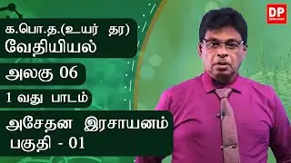 அலகு 06 | 1 வது பாடம் | அசேதன இரசாயனம்   - பகுதி -  01 | க. பொ. த. (உயர் தர) வேதியியல்