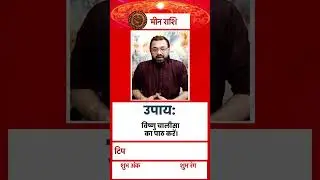 Pisces Horoscope Today: मीन राशि वालों का आज का दिन रहेगा बहुत अच्छा, बस कर लें ये उपाय #shorts