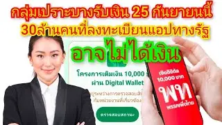 กลุ่มเปราะบางรับเงิน25กันยายนนี้ /30ล้านคนลงทะเบียนอาจไม่ได้เงิน