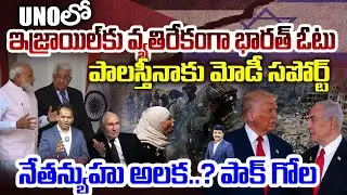 India Vote Against Israel in UN..Modi supports Palestine..నేతన్యుహు అలక..? పాక్ గోల..War Updates