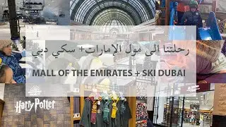 رحلتنا الى مول الامارات و سكي دبي Trip to Mall of Emirates and Ski Dubai