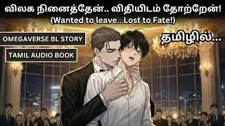 (Bl story) விலக நினைத்தேன் விதியிடம் தோற்றேன் Part 1 #audiobook #bltamil #romancestories #omega #bl