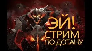 СТРИМ ДОТА 2 АПАЕМ РЕЙТИНГ   ПАТЧ  7.20e