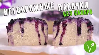 Нетворожная пасочка от Sereda Vegan Point