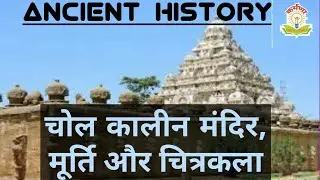 चोल कालीन मंदिर, मूर्ति और चित्रकला