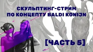 [часть 5] Скульптинг-стрим по концепту Baldi Konijn