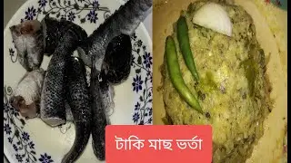 Delicious taki fish mashed recipe - সুস্বাদু টাকি মাছ ভর্তা রেসিপি/টাকি মাছ ভর্তা