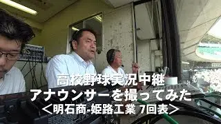 高校野球実況中継アナウンサーを撮ってみた＜明石商 姫路工業 7回表＞