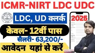 ICMR-NIRT LDC UDC Assistant New Vacancy 2025 | NIRT Recruitment 2025 Apply for LDC UDC