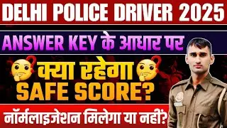 DELHI POLICE DRIVER ANSWER KEY के आधार पर क्या रहेगी CUTOFF #delhipolicedriver