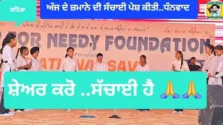 School students play drama at Bathinda Help for needy foudation ...🙏