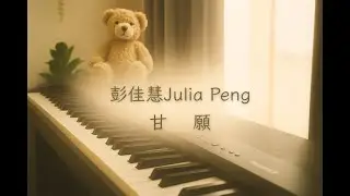彭佳慧Julia Peng《甘願》Piano Cover  