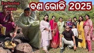 ବଣ ଭୋଜି bye bye 2025👌