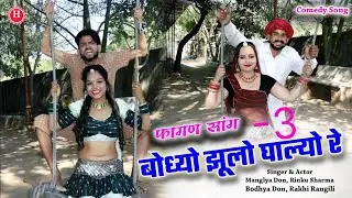 बोध्यो झूलो घाल्यो रे || फागुन का शानदार कॉमेडी सोंग™|| Bodhyo Jhulo Ghalyo Re Comedy Song no.3