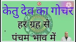 केतु देव का गोचर हर ग्रह से पंचम भाव में, जानें विशेष फलित विधि