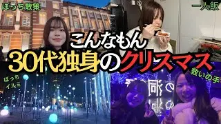 【これが現実】基本一人行動。30代独身女の絶望週末クリスマスルーティーン。