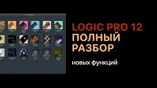 Logic Pro 12 - Подробный разбор новых функций [Logic Pro Help]