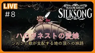 No.8 🎮️Hollow Knight Silksong ホロウナイト シルクソング　メトロイドヴァニア インディー
