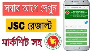 JSC Result 2018 দেখুন সবার আগে মার্কশিট সহ  ।। JSC Result 2018 ।। ETC Bangla