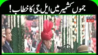Republic Day |جموں میں ایم جی ایم اسٹیڈیم میں یوم جموہریہ تقریب کاانعقاد |LG Manoj SInha| News18Urdu