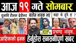 Today news 🔴 Nepali news,aaja ka mukhya samachar, nepali samachar live , Magh 19 gate 2082