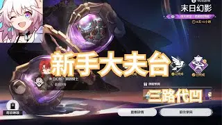 20260124【新手大夫台】【崩壞 : 星穹鐵道】末日快刷新啦~   打不過的歡迎填單