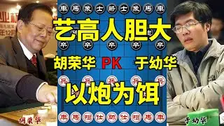 胡荣华vs于幼华，艺高人胆大，以炮为饵吸引火力！【四郎讲棋】
