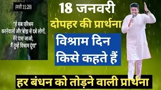 दोपहर की प्रार्थना | प्रभु आपके दुखों को आनंद में बदल देगा | Aaj  shaktishali or samrthi Prathna