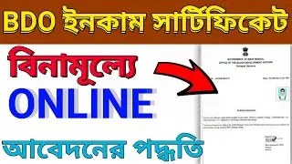 B.D.O Income Certificate Online Apply Full Process in West Bengal |B.D.O income Certificate Download