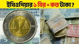 ১ ইথিওপিয়ার বির সমান কত টাকা বাংলাদেশে?🇪🇹Ethiopia Birr Today 2026 | ETB to BDT Rate | Hustler Human