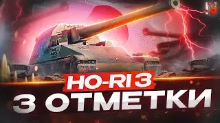 HO-RI 3 - ПУТЬ К ТРЁМ ОТМЕТКАМ! Часть 2  (79,18%) ✅МИР ТАНКОВ😎