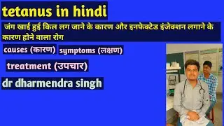 tetanus in hindi / tetanus symptoms / tetanus injection / tetanus treatment in hindi. #tetanus